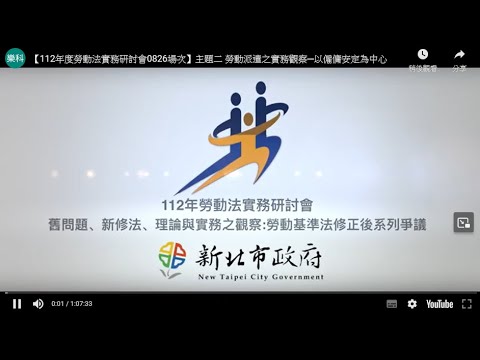 【112年度勞動法實務研討會0826場次】主題二 勞動派遣之實務觀察─以僱傭安定為中心