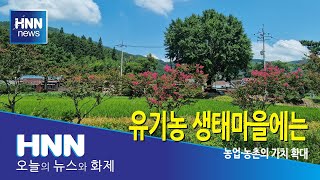 유기농 생태마을에는