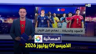 المسائية : الخميس 09 يوليوز 2026