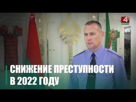 Шастайло: в Гомельской области в 2022 году снизилось число преступлений по всем линиям служб видео