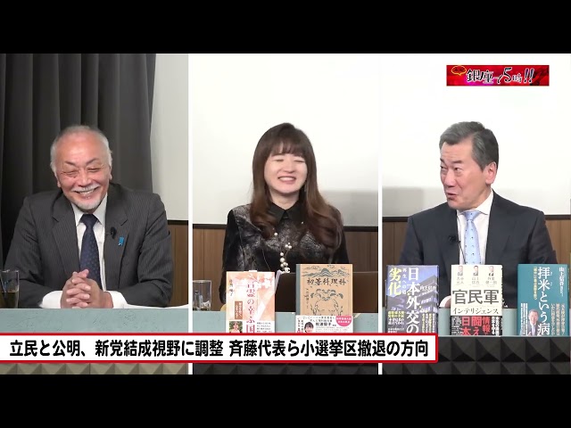 加賀孝英と山上信吾が立憲・公明の新党結成と高市首相の解散を分析