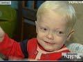 Видеоновость Донецк | Для спасения мальчика всей страной собирали деньги для лечения