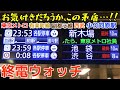 終電ウォッチ☆東京メトロ/西武小竹向原駅 （有楽町線・副都心線）