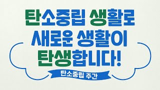 탄소중립 생활실천 탄생캠페인