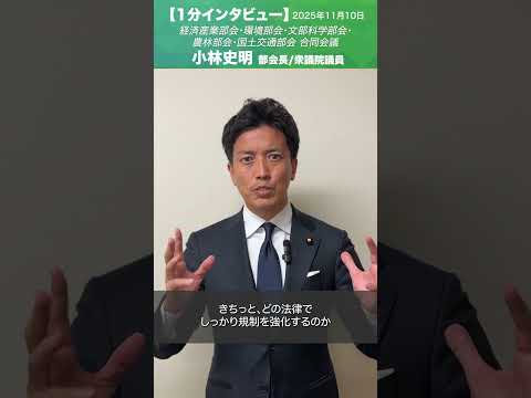 大規模太陽光発電所の地域共生・規律強化について #小林史明 経済産業部会長/衆議院議員