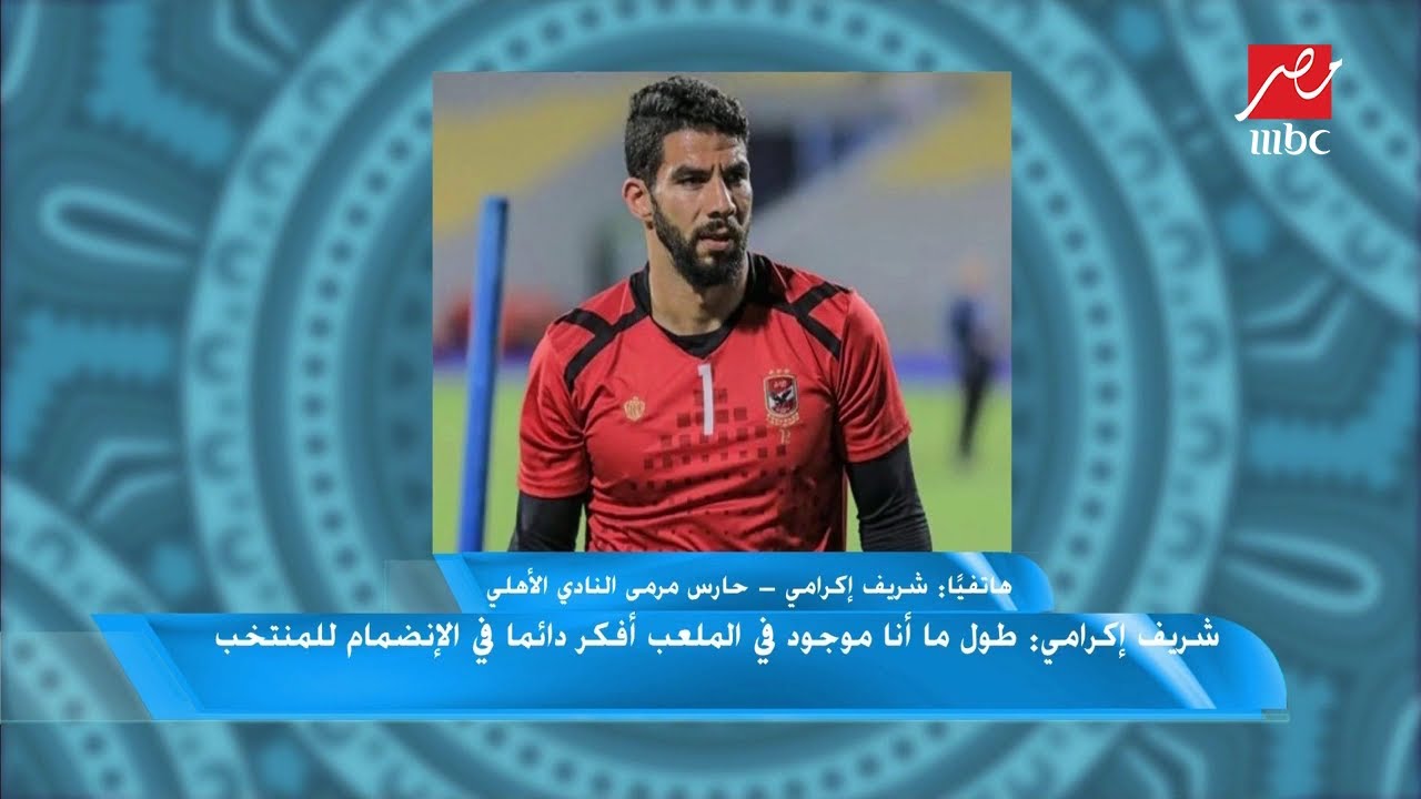 شريف إكرامي: لا يوجد أفضل من الشناوي وعواد وبسام للانضمام للمنتخب حاليا