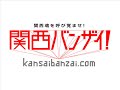 関西バンザイ　ＣＭ募集！投稿してみた！