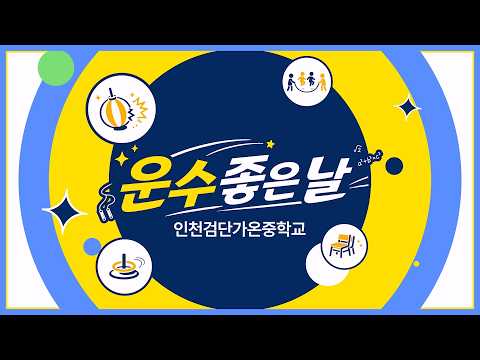 2026 운수 좋은 날(검단 가온 중) 이미지