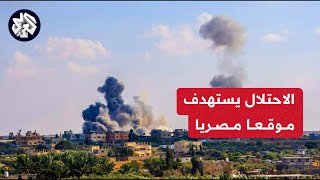 عاجل | الجيش الإسرائيلي يعترف بإطلاق النار بالخطأ على موقع مصري قرب الحدود في منطقة كرم أبو سالم