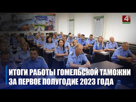 Гомельская мытня падвяла вынікі працы за першае паўгоддзе 2023 года видео