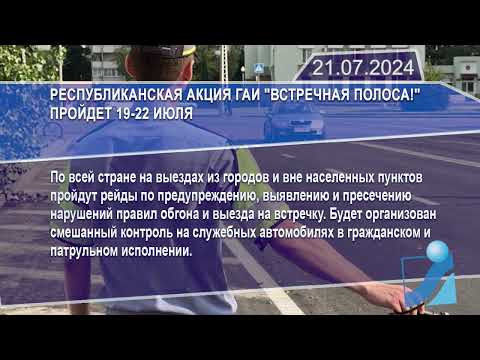 Новостная лента Телеканала Интекс 21.07.24.