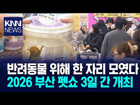 '2026 부산 펫쇼', 3일 동안 벡스코에서 열려