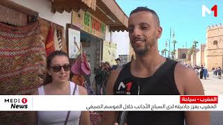 المغرب يعزز جاذبيته لدى السياح الأجانب خلال الموسم الصيفي