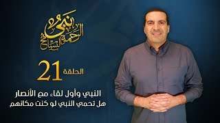 نبي الرحمة والتسامح &ndash; النبي وأول لقاء مع الأنصار.. هل تحب النبي كما احبوه ؟ | الحلقة 21