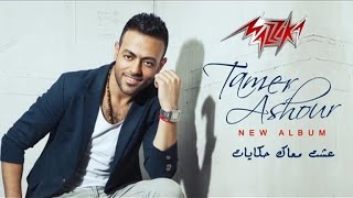 Aesht Maak Hekayat Album Soon - Tamer Ashourعشت معاك حكايات قريبا - تامر عاشور