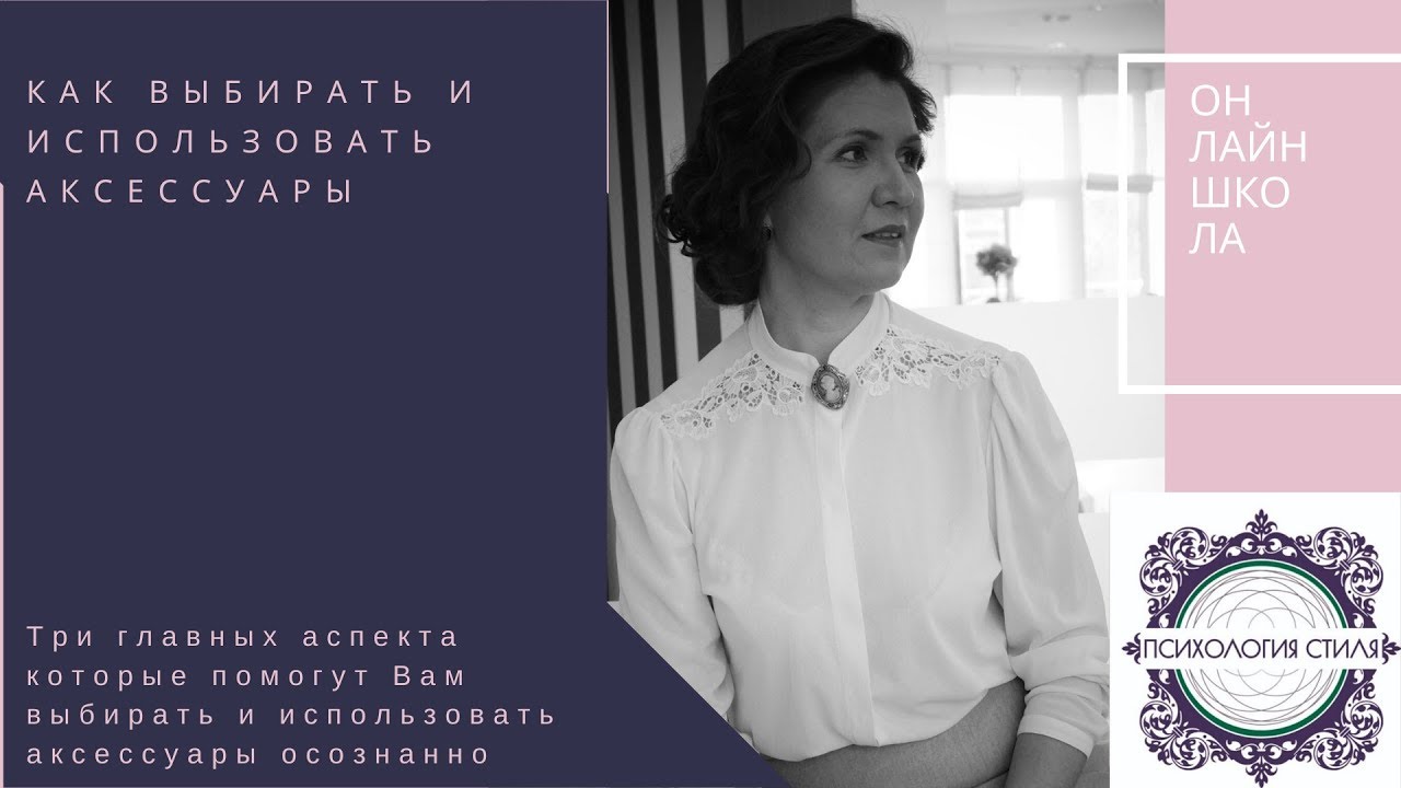Как выбирать аксессуары