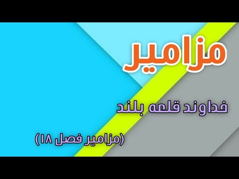 مزامیر داود باب ۱۸