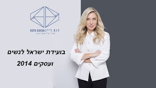 עו"ד רות דיין-וולפנר בועידת ישראל לנשים ועסקים 2014