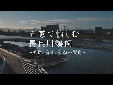 【レクサス長良様】レクサス長良【五感で愉しむ長良川鵜飼】