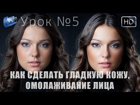 Как в фотошопе сделать кожу гладкой