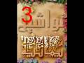 تواشيح يمانيه(3) الشبل فؤاد جعوان
