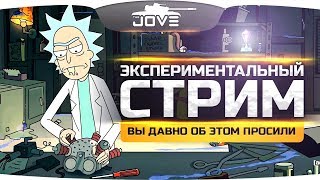 ЭКСПЕРИМЕНТАЛЬНЫЙ СТРИМ • Вы давно об этом просили ;)