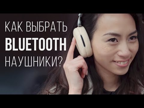 Как выбрать хорошие Bluetooth наушники?