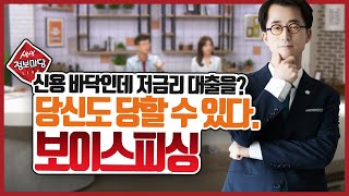 당신도 당할 수 있다. 보이스피싱 (신용 바닥인데 저금리 대출을?)