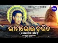 Download Bhima Bhoi Charita ଭୀମଭୋଇ ଚରିତ Daskathia Gita Kalandi Mp3 Song