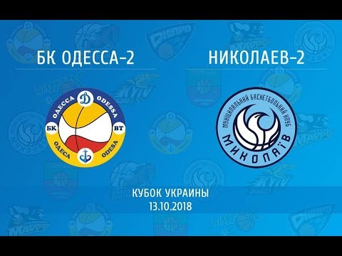 Кубок Украины. Квалификационный раунд. БК "ОДЕССА-2" - МБК "Николаев-2". 13.10.2018