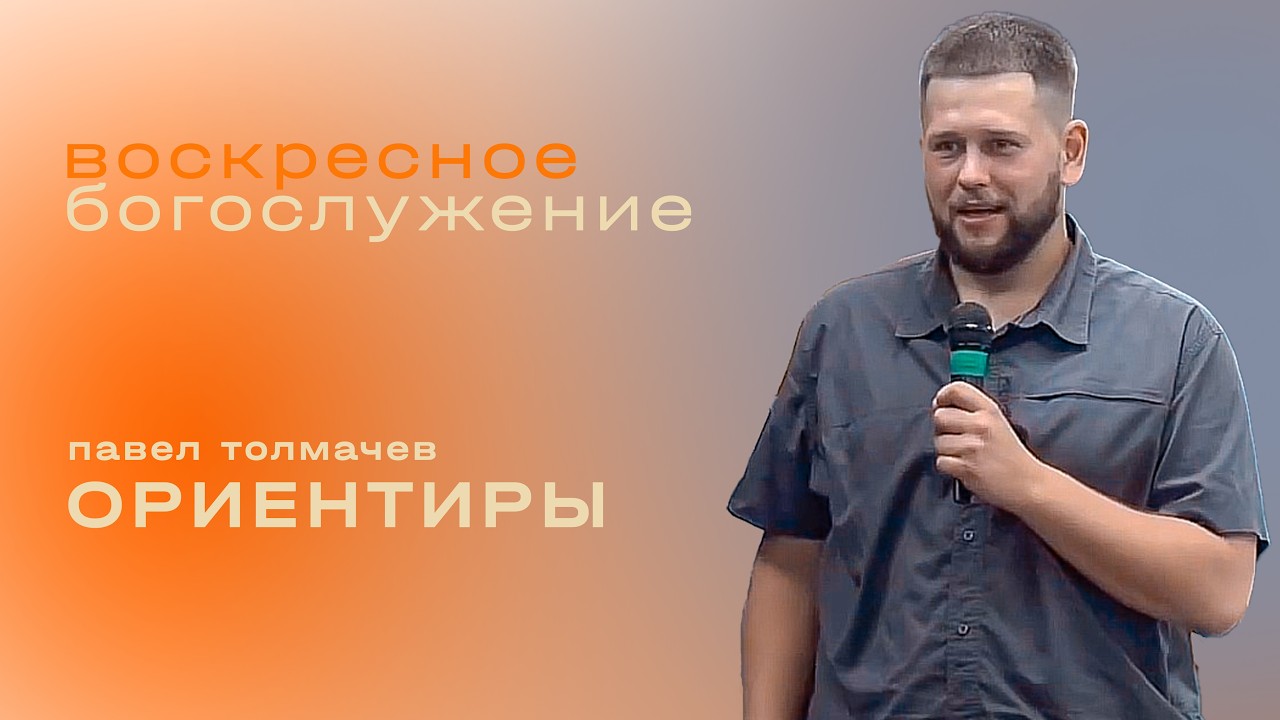 Ориентиры / Павел Толмачев / «Слово жизни» Таганрог