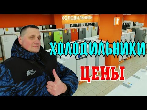 Холодильники по новым ценам из за санкций/Какой лучше купить?Обзор новых моделей No Frost