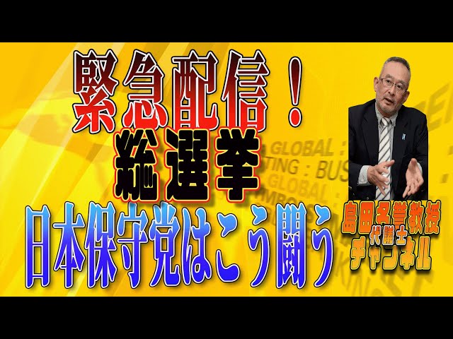島田洋一が衆議院解散と日本保守党の候補者発表について解説