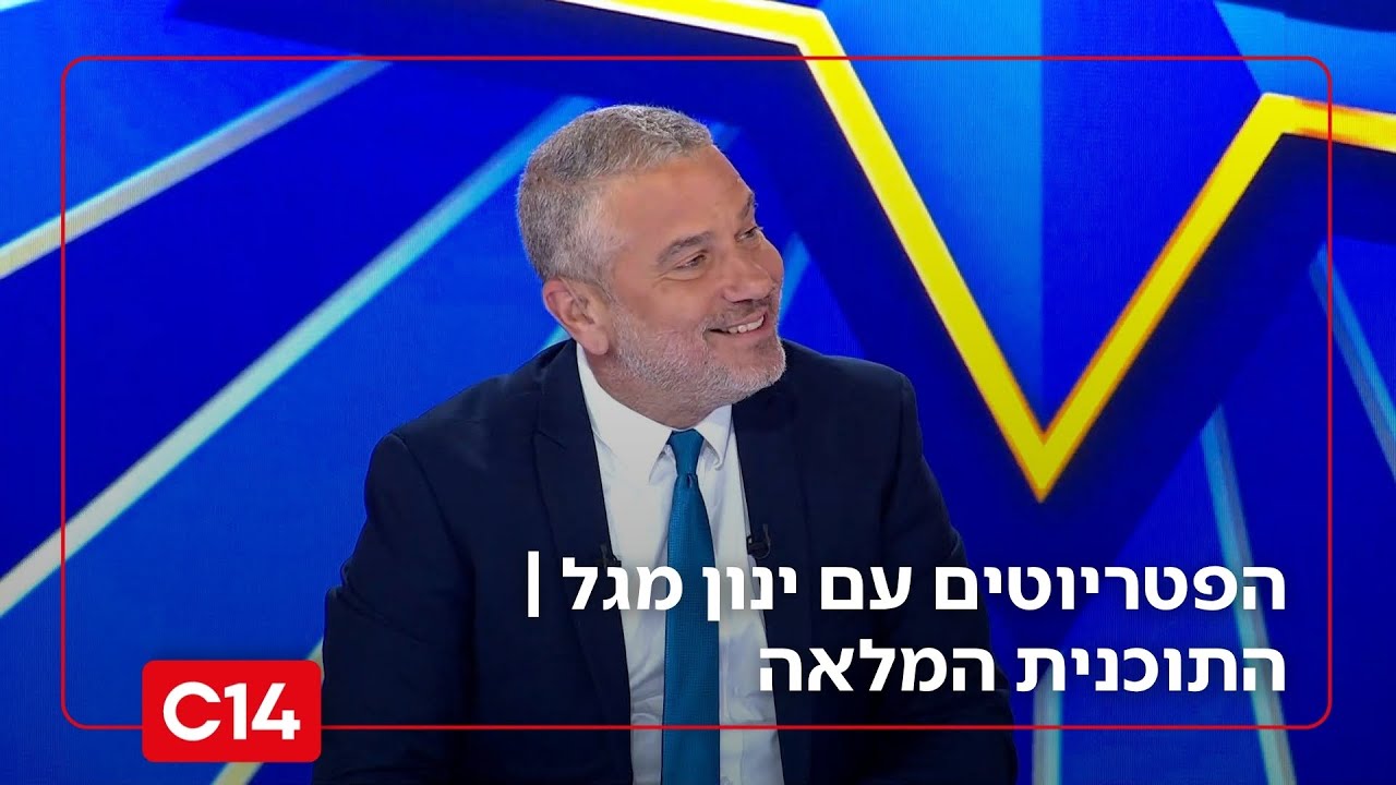 הפטריוטים עם ינון מגל I 29.10.2025 I התוכנית המלאה
