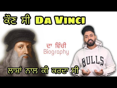 Leonardo Da Vinci biography | ਕੌਣ ਸੀ ਲਿਓਨਾਰਡੋ ਦਾ ਵਿੰਚੀ ਲਾਸ਼ਾਂ ਕੰਬਰਾਂ ਚੋਂ kad ke ਕੀ karda c ।