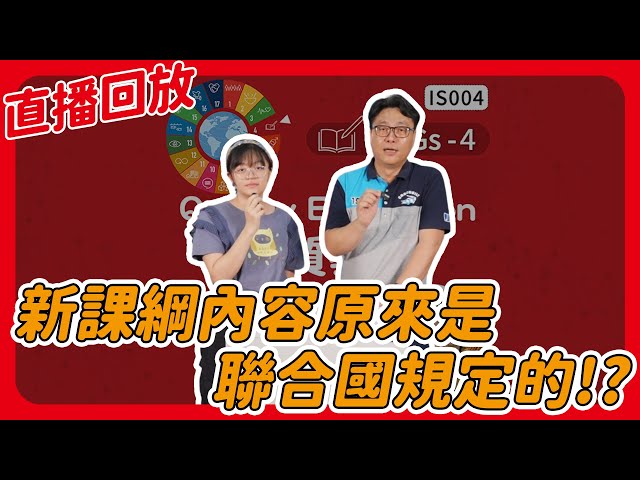 新課綱內容原來是聯合國規定的！？