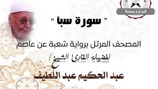 رواية شعبة عن عاصم - سورة سبأ