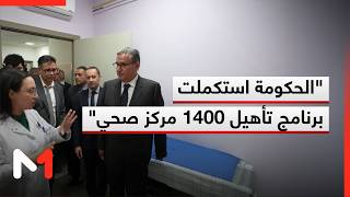 أخنوش: الحكومة استكملت برنامج تأهيل 1400 مركز صحي في مختلف مناطق المملكة