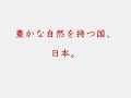 先人たちの創り上げた国、日本