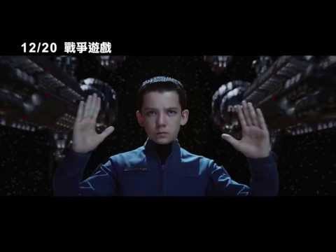 【戰爭遊戲】第一版預告 2013 即將展開