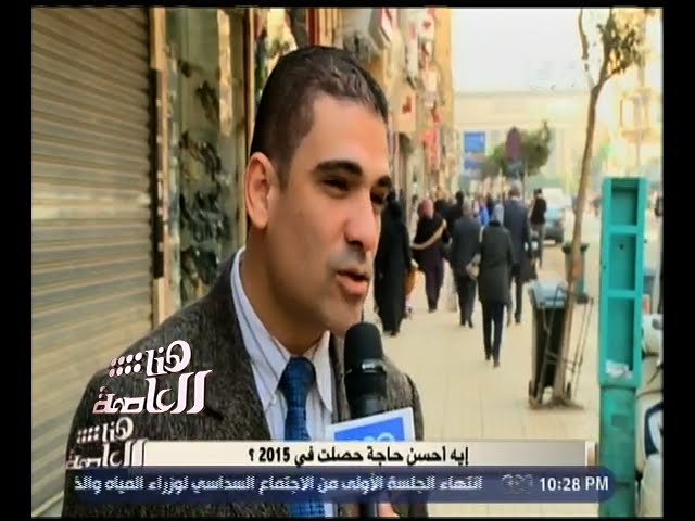 هنا العاصمة | تقرير . . إيه أحسن حاجة حصلت في 2015 ؟