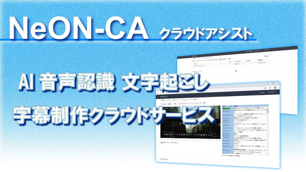 NeON-CA AI音声認識 文字起こし字幕制作クラウドサービス