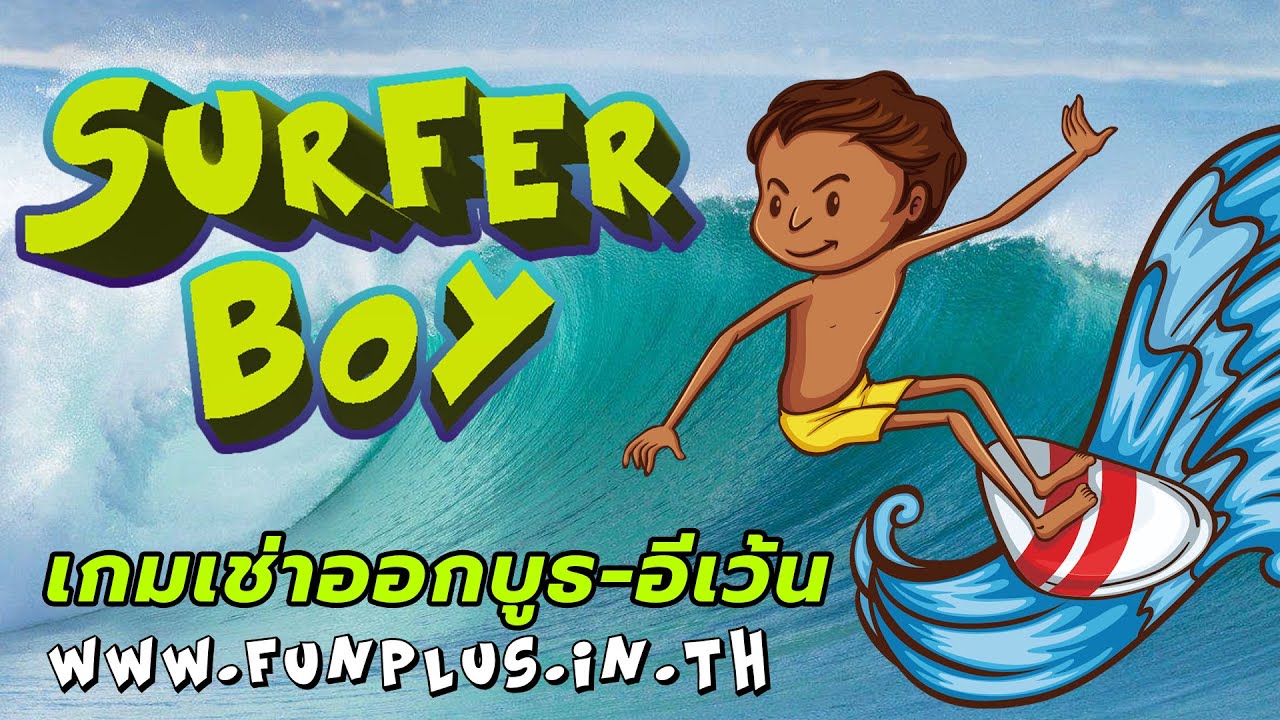 เกมเล่นเซิร์ฟบอร์ด