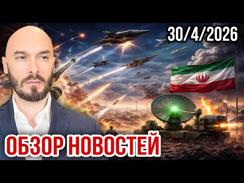 ОБЗОР НОВОСТЕЙ 30/4/2026