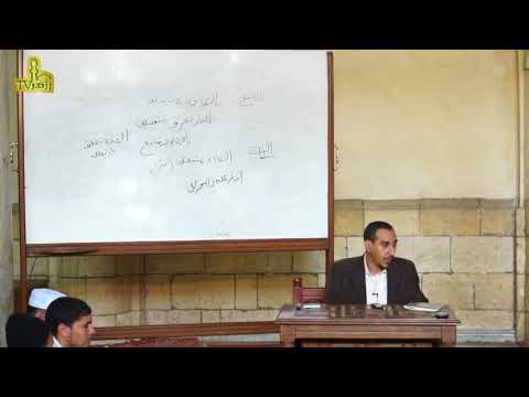 الحلقة 23 من شرح متن الخريدة البهية للدكتور مختار محسن