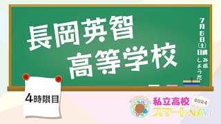 サムネイル_ 長岡英智高等学校