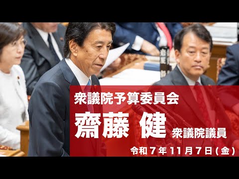【全編】衆議院予算委員会 #齋藤健 衆議院議員(2025.11.7)