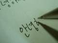 Korean handwriting