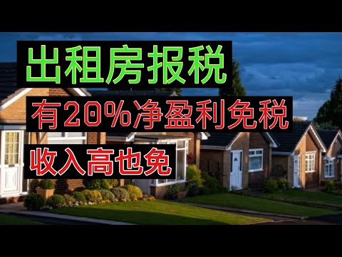 ￼出租房净盈利有20%免税？收入高也可以免税？ 只有一个条件！