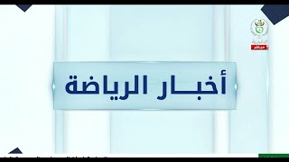أخبار الرياضة | 14-01-2026